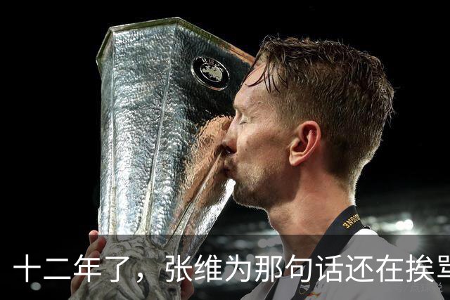 十二年了，张维为那句话还在挨骂，到底冤不冤？